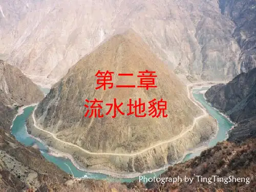 下篇第二章流水地貌