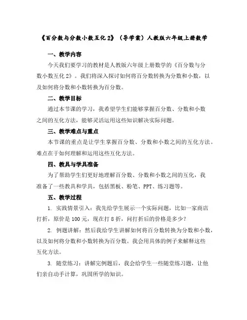 《百分数与分数小数互化2》(导学案)人教版六年级上册数学