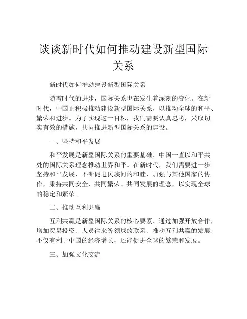 谈谈新时代如何推动建设新型国际关系