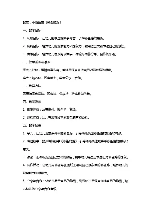 中班语言彩色的路教案