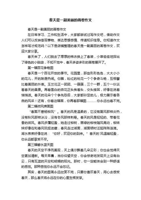 春天是一副美丽的画卷作文