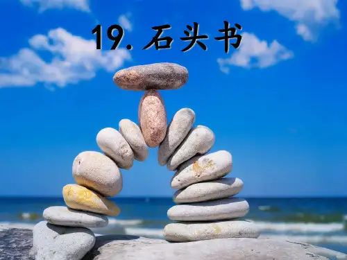 新苏教版三年级语文下册《文  19 石头书》研讨课课件_8