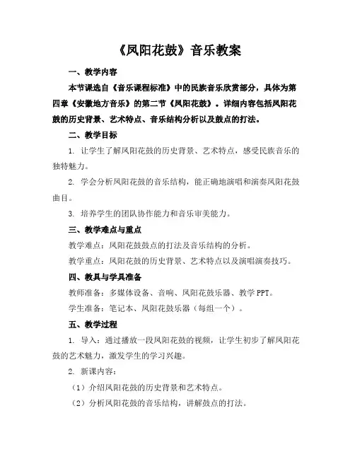 《凤阳花鼓》音乐教案