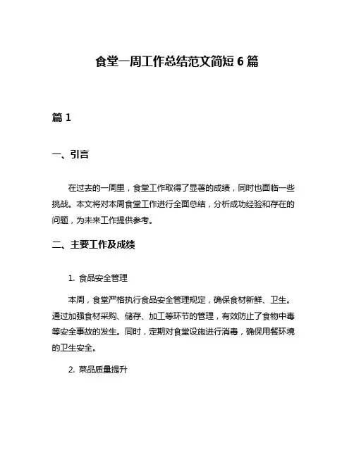 食堂一周工作总结范文简短6篇