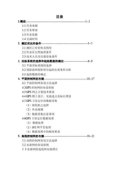 控制测量学课程设计书目录