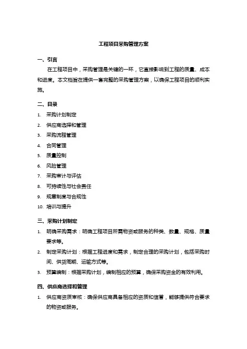 工程项目采购管理方案