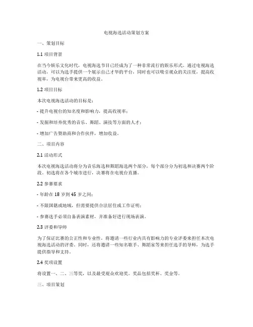 电视海选活动策划方案
