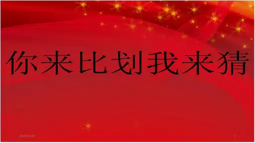 你比划我来猜 ppt课件