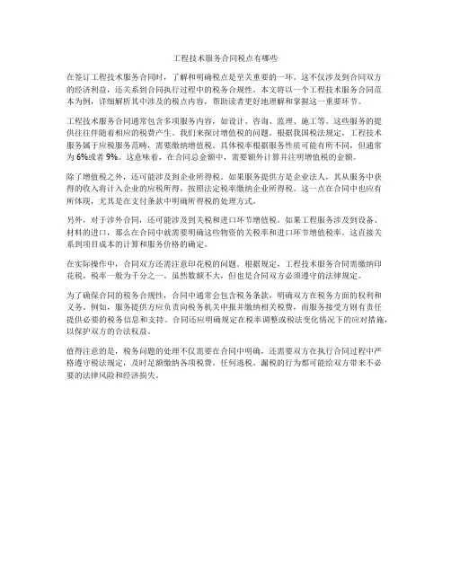 工程技术服务合同税点有哪些
