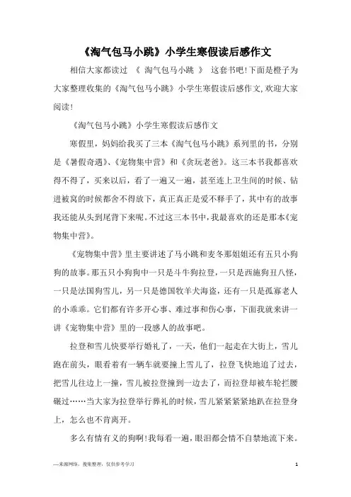 《淘气包马小跳》小学生寒假读后感作文