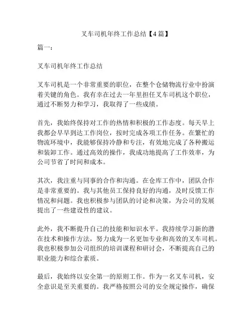 叉车司机年终工作总结【4篇】