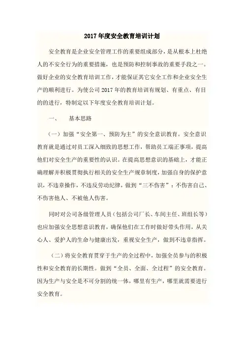 改：2017年公司安全教育培训计划
