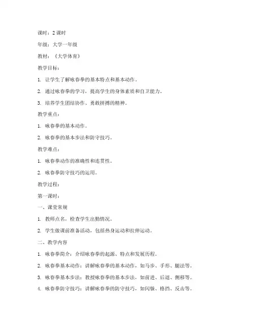 大学体育咏春课教案设计