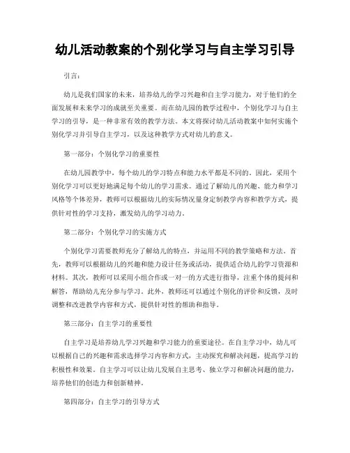 幼儿活动教案的个别化学习与自主学习引导