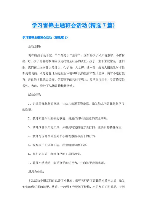 学习雷锋主题班会活动(精选7篇)