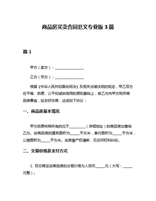 商品房买卖合同范文专业版3篇