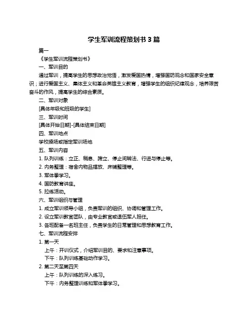 学生军训流程策划书3篇