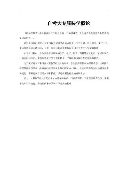 自考大专服装学概论