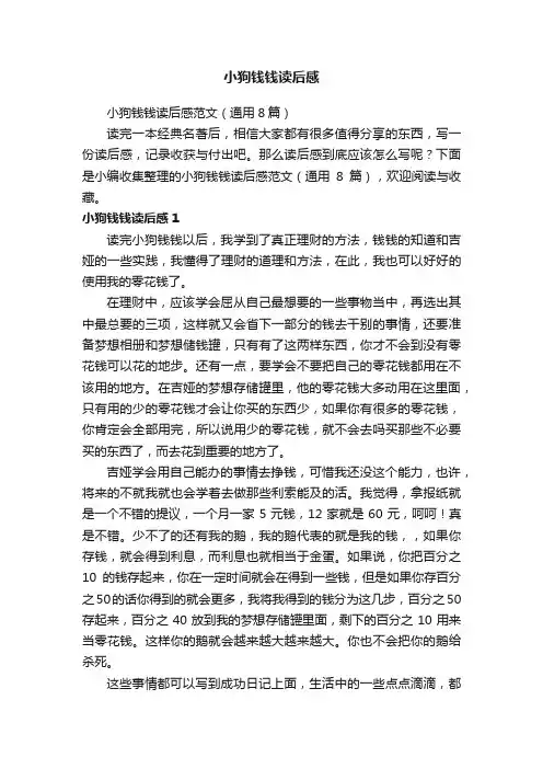 小狗钱钱读后感范文（通用8篇）