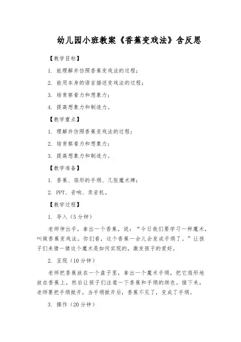 幼儿园小班教案《香蕉变戏法》含反思
