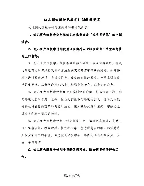 幼儿园大班特色教学计划参考范文（3篇）