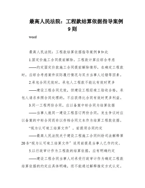 最高人民法院：工程款结算依据指导案例9则