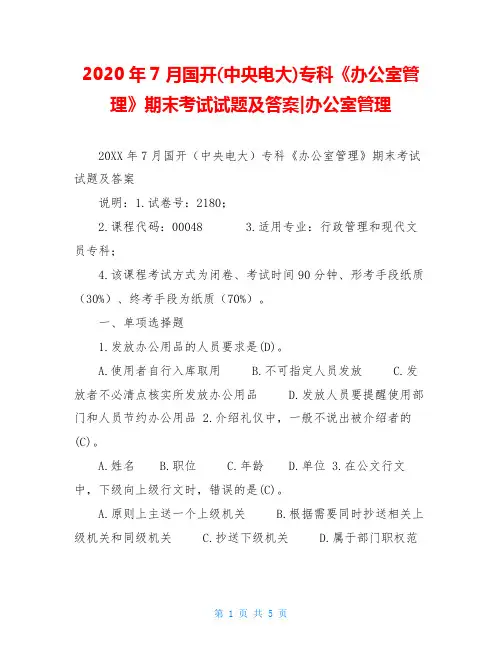 2020年7月国开(中央电大)专科《办公室管理》期末考试试题及答案-办公室管理