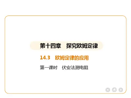 【初中物理】欧姆定律的应用+课件+沪粤版(2024)物理九年级全册