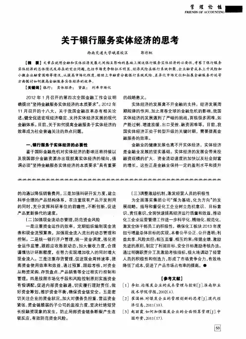 关于银行服务实体经济的思考