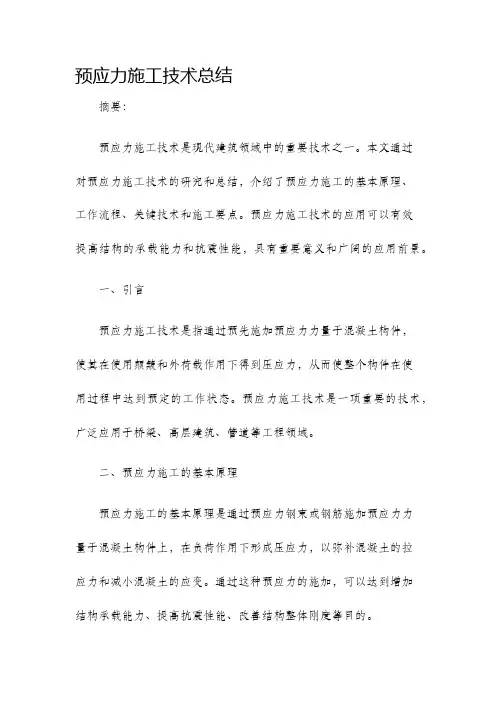 预应力施工技术总结