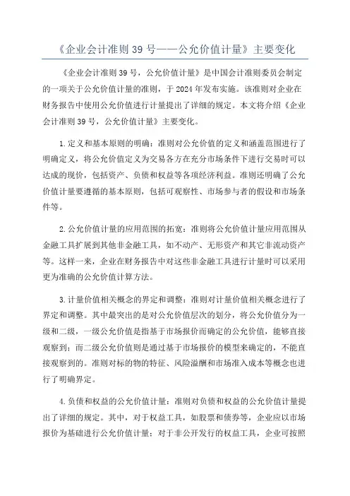 《企业会计准则39号——公允价值计量》主要变化