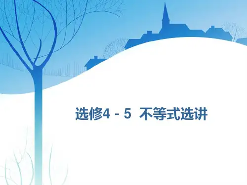 选修4-5  第一节 绝对值不等式