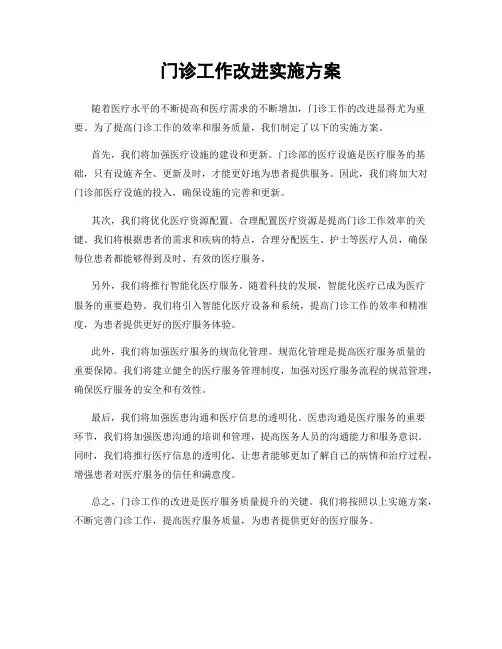 门诊工作改进实施方案