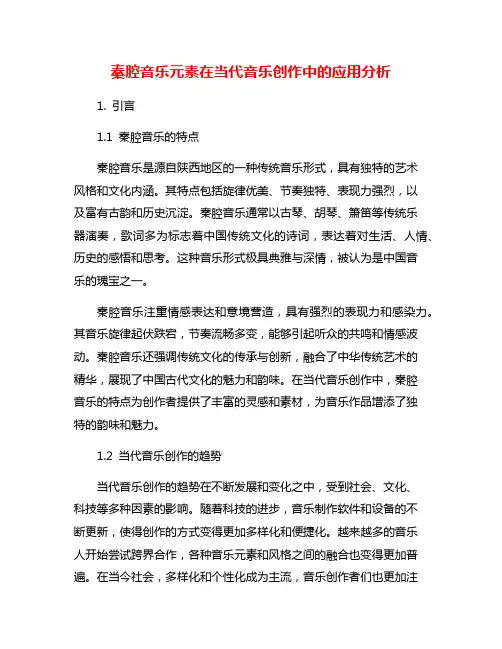 秦腔音乐元素在当代音乐创作中的应用分析