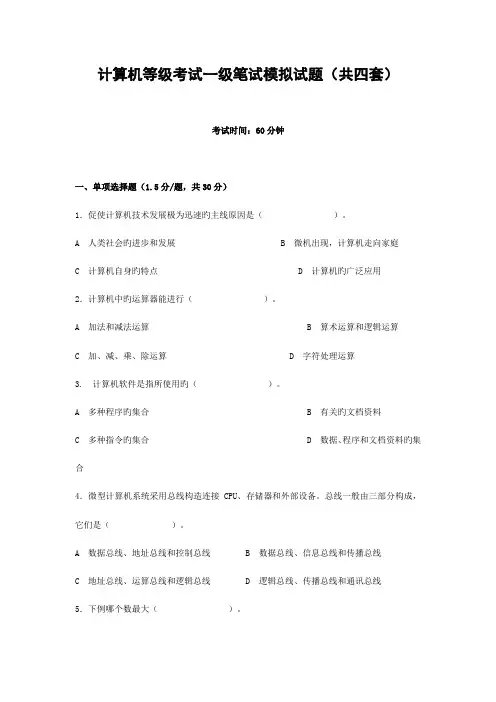 2023年计算机等级考试一级笔试模拟试题共四套