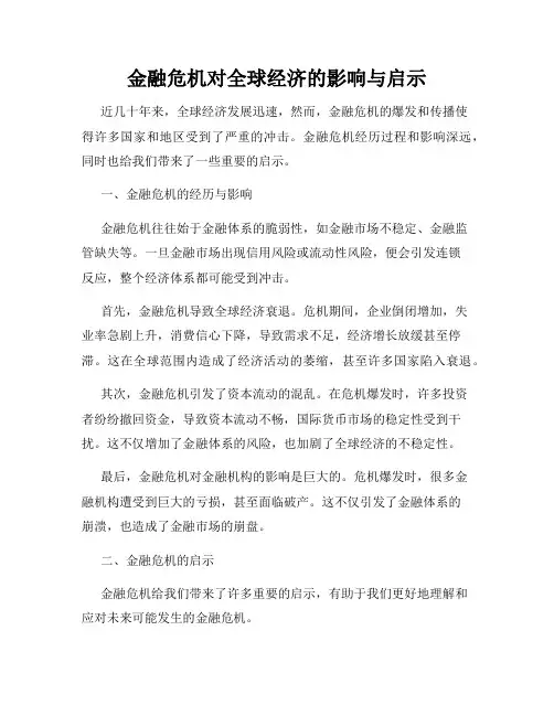金融危机对全球经济的影响与启示