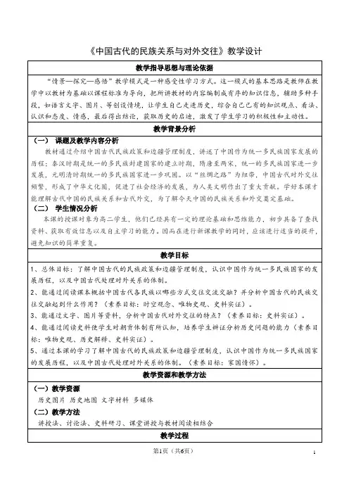 《中国古代的民族关系与对外交往》教学设计