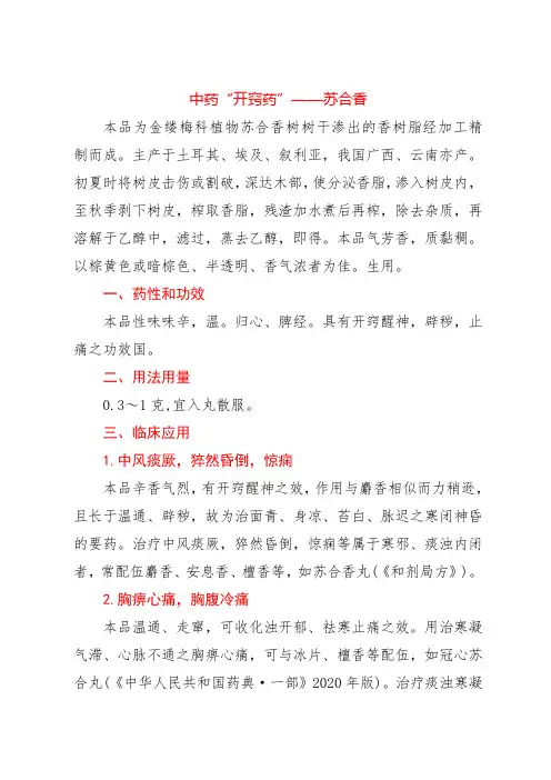 中药“开窍药”——苏合香