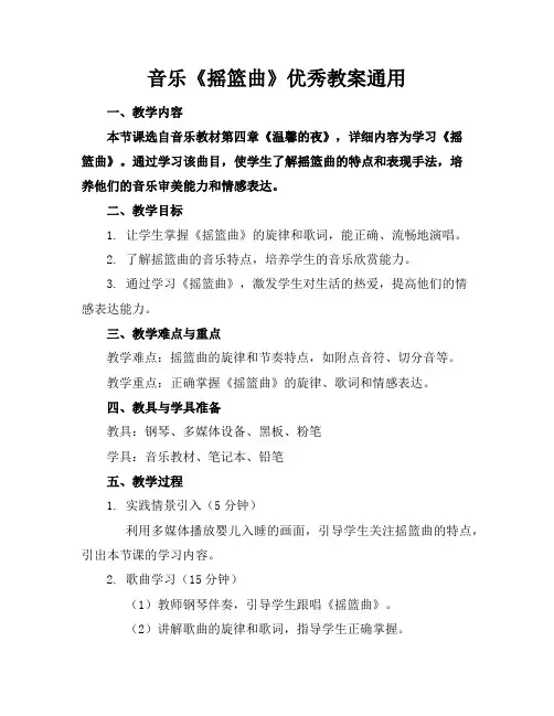 音乐《摇篮曲》优秀教案通用
