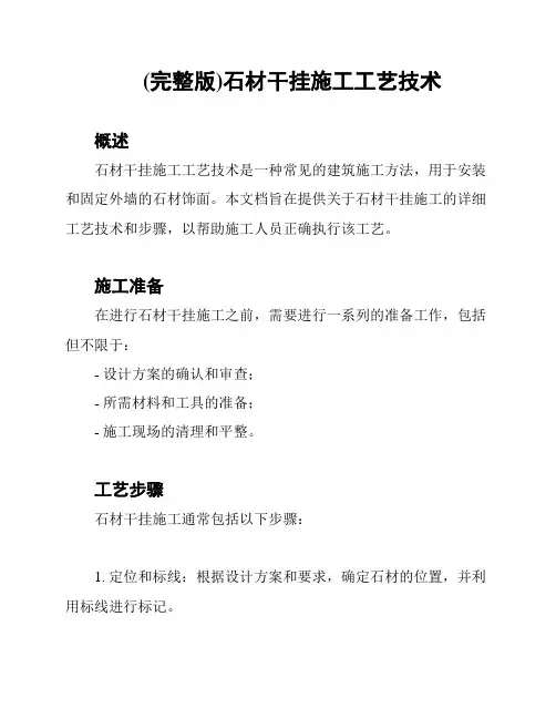 (完整版)石材干挂施工工艺技术