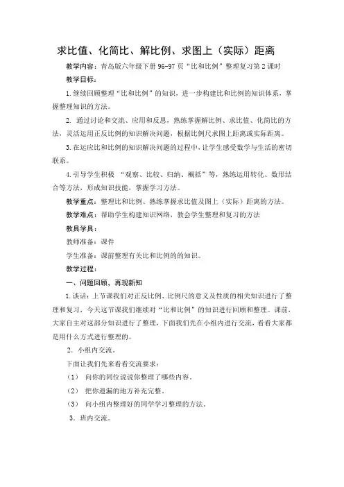 青岛版小学数学六年级下册总复习4比和比例之求比值、化简比、解比例、求图上(实际)距离 优秀获奖教案
