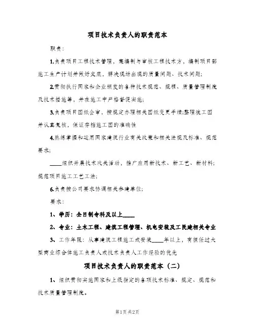 项目技术负责人的职责范本(2篇)