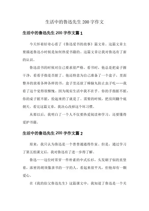 生活中的鲁迅先生200字作文