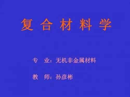 复合材料学 第四章 复合材料的界面.