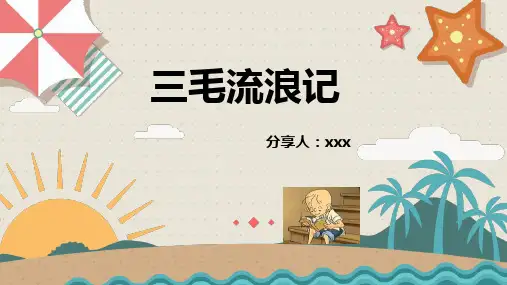 三毛流浪记