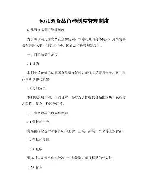 幼儿园食品留样制度管理制度