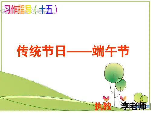 作文指导—家乡的端午节课件