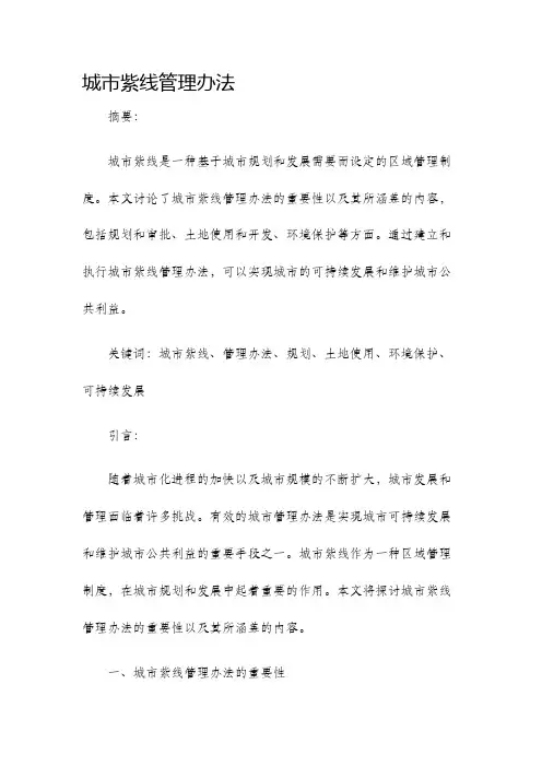 城市紫线管理办法