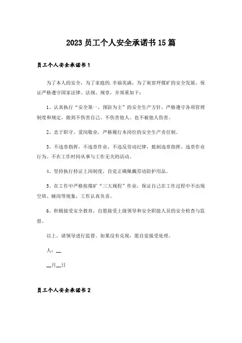 2023员工个人安全承诺书15篇