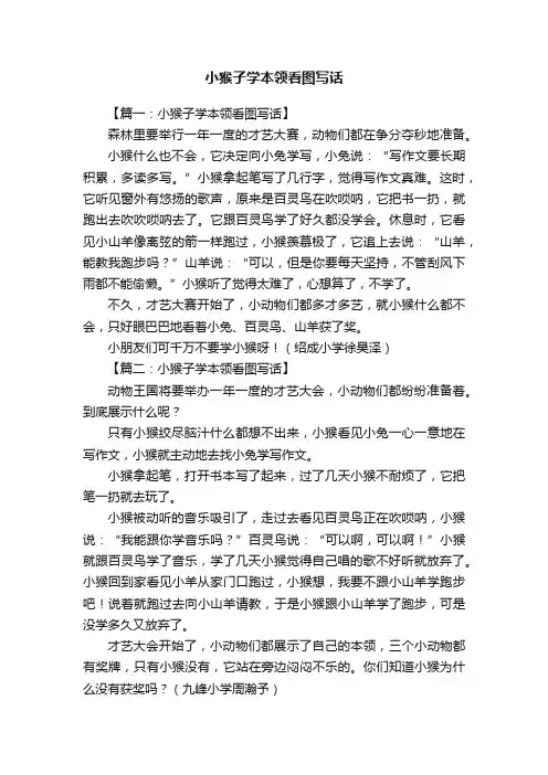 小猴子学本领看图写话
